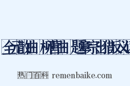 全元散曲·柳营曲·题章宗出猎反义词是什么意思的图片